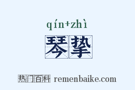 琴挚是什么意思的图片